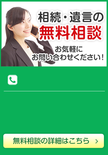 相続・遺言の無料相談 お気軽にお問い合わせください！無料相談の詳細はこちら