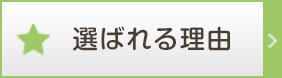 選ばれる理由